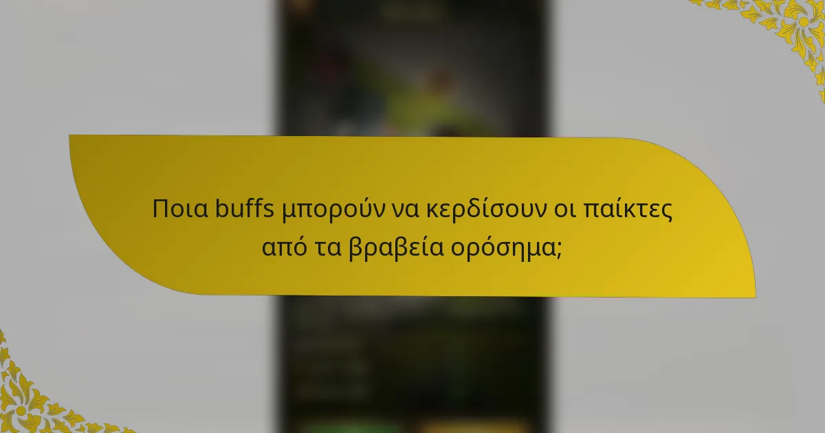 Ποια buffs μπορούν να κερδίσουν οι παίκτες από τα βραβεία ορόσημα;