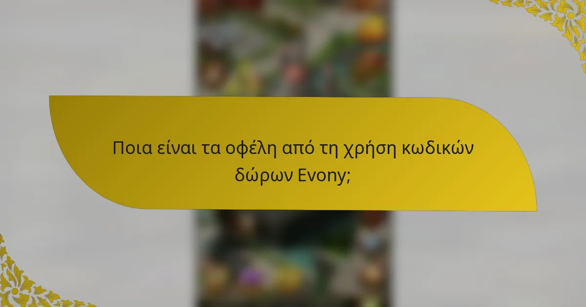 Ποια είναι τα οφέλη από τη χρήση κωδικών δώρων Evony;