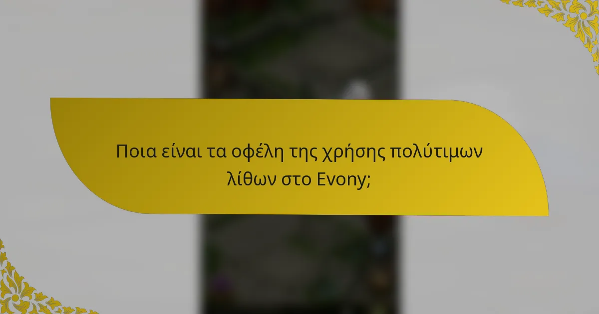 Ποια είναι τα οφέλη της χρήσης πολύτιμων λίθων στο Evony;