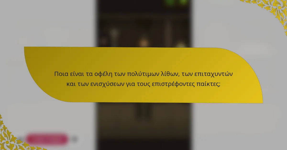 Ποια είναι τα οφέλη των πολύτιμων λίθων, των επιταχυντών και των ενισχύσεων για τους επιστρέφοντες παίκτες;