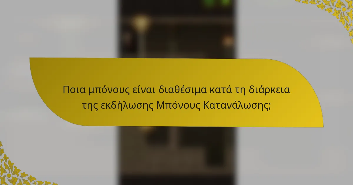Ποια μπόνους είναι διαθέσιμα κατά τη διάρκεια της εκδήλωσης Μπόνους Κατανάλωσης;