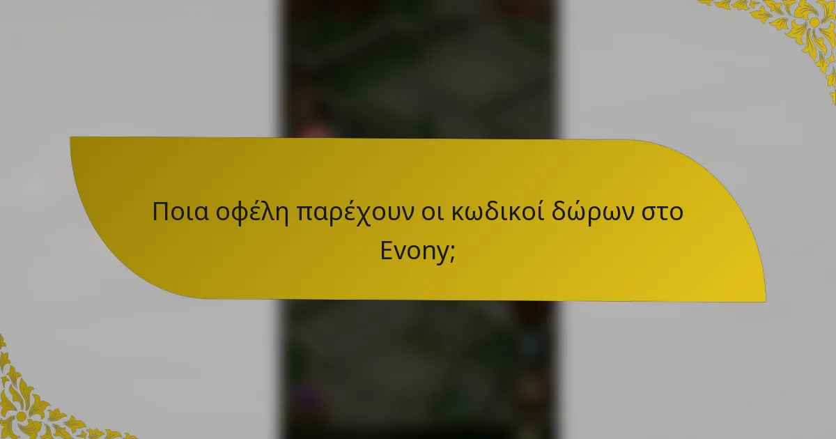 Ποια οφέλη παρέχουν οι κωδικοί δώρων στο Evony;