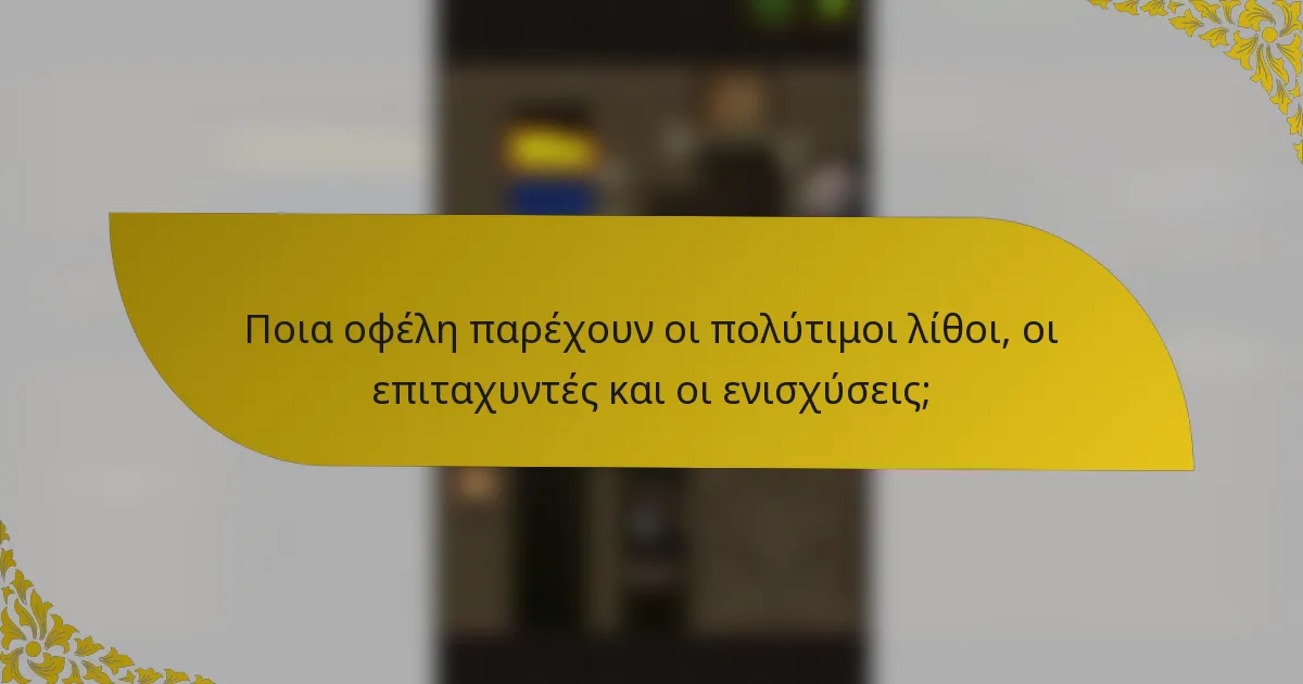 Ποια οφέλη παρέχουν οι πολύτιμοι λίθοι, οι επιταχυντές και οι ενισχύσεις;