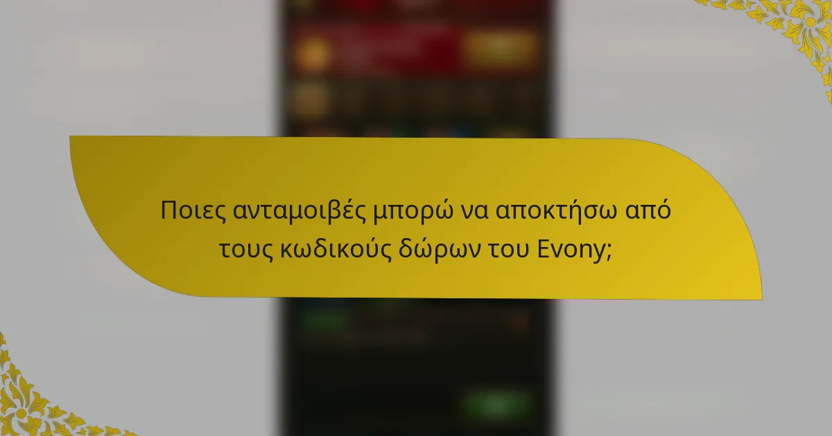 Ποιες ανταμοιβές μπορώ να αποκτήσω από τους κωδικούς δώρων του Evony;