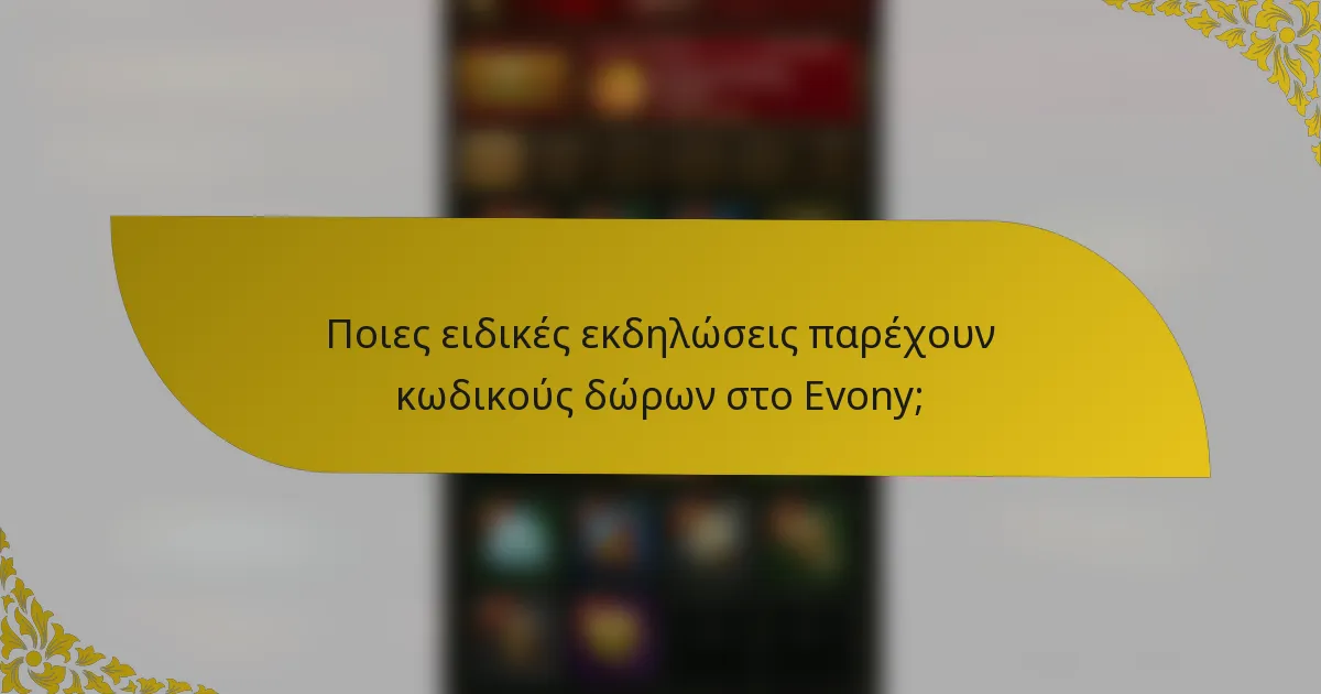 Ποιες ειδικές εκδηλώσεις παρέχουν κωδικούς δώρων στο Evony;