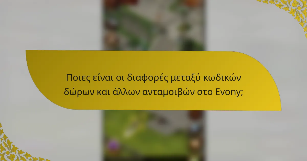 Ποιες είναι οι διαφορές μεταξύ κωδικών δώρων και άλλων ανταμοιβών στο Evony;