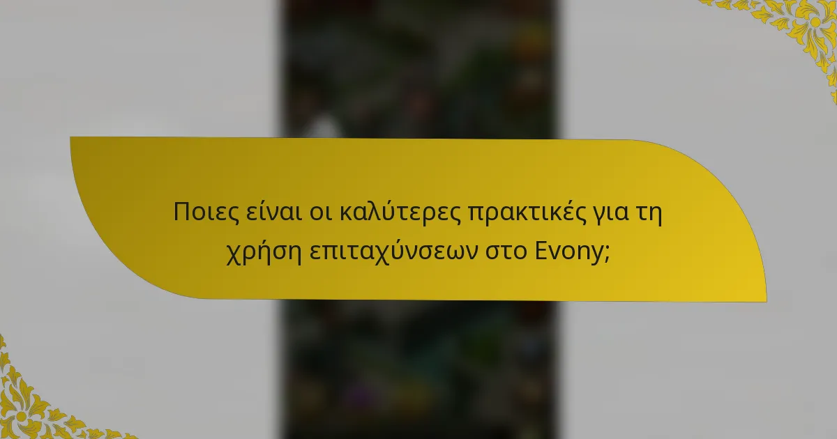 Ποιες είναι οι καλύτερες πρακτικές για τη χρήση επιταχύνσεων στο Evony;