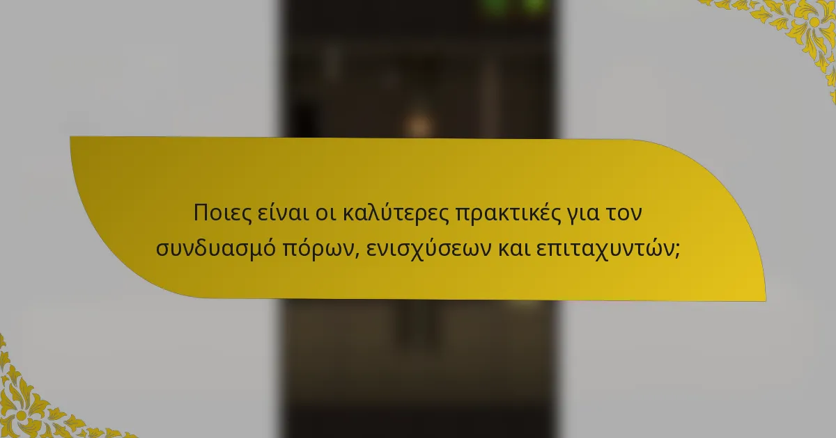 Ποιες είναι οι καλύτερες πρακτικές για τον συνδυασμό πόρων, ενισχύσεων και επιταχυντών;