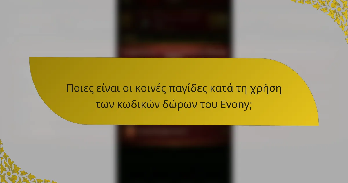 Ποιες είναι οι κοινές παγίδες κατά τη χρήση των κωδικών δώρων του Evony;