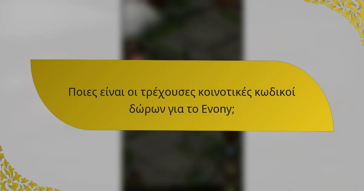 Ποιες είναι οι τρέχουσες κοινοτικές κωδικοί δώρων για το Evony;