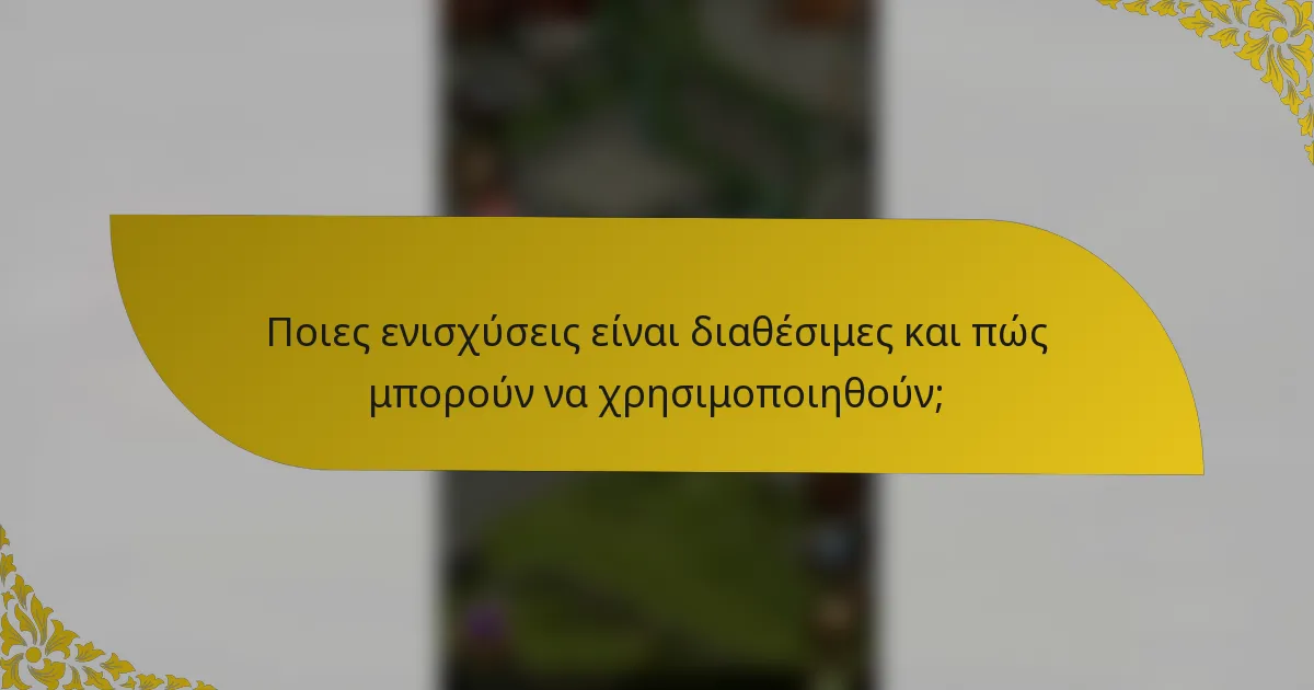 Ποιες ενισχύσεις είναι διαθέσιμες και πώς μπορούν να χρησιμοποιηθούν;