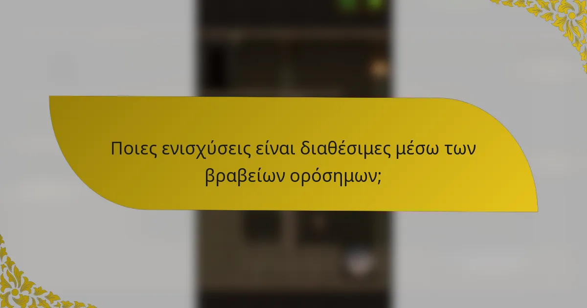 Ποιες ενισχύσεις είναι διαθέσιμες μέσω των βραβείων ορόσημων;