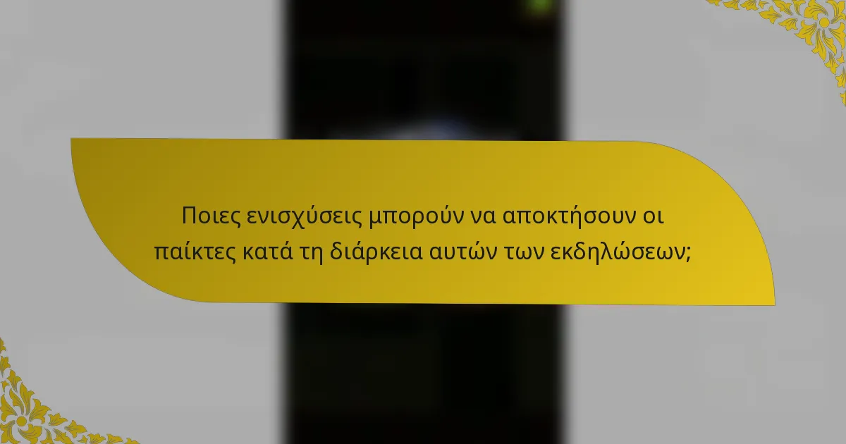 Ποιες ενισχύσεις μπορούν να αποκτήσουν οι παίκτες κατά τη διάρκεια αυτών των εκδηλώσεων;