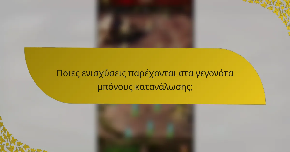 Ποιες ενισχύσεις παρέχονται στα γεγονότα μπόνους κατανάλωσης;