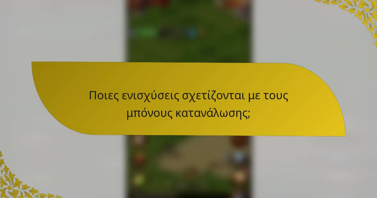 Ποιες ενισχύσεις σχετίζονται με τους μπόνους κατανάλωσης;