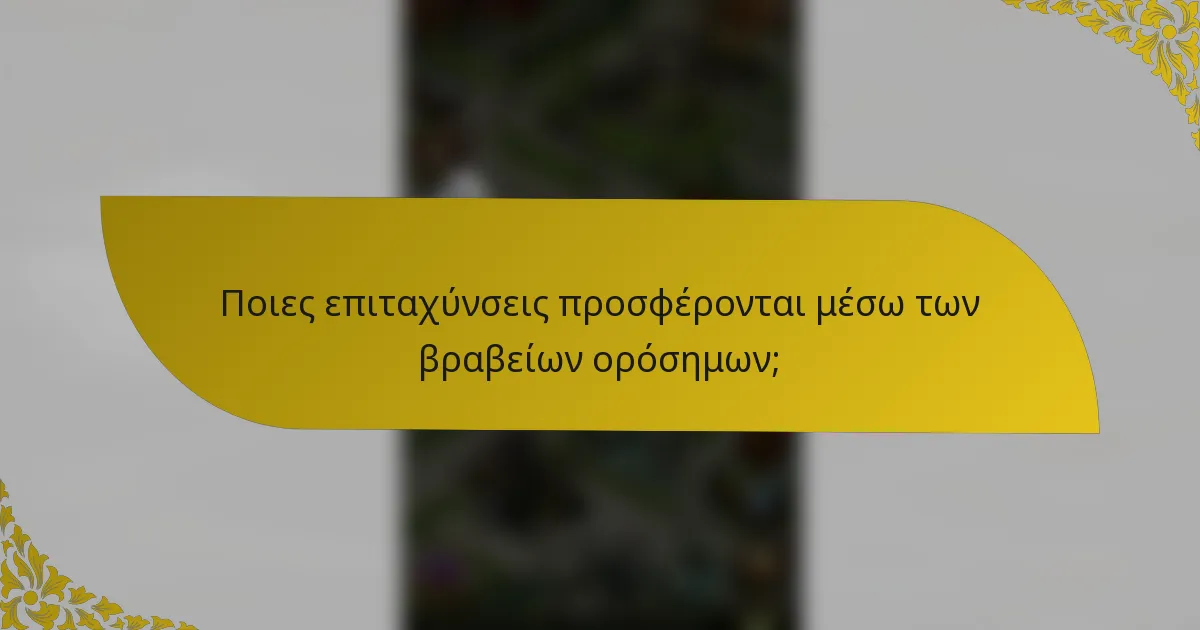 Ποιες επιταχύνσεις προσφέρονται μέσω των βραβείων ορόσημων;