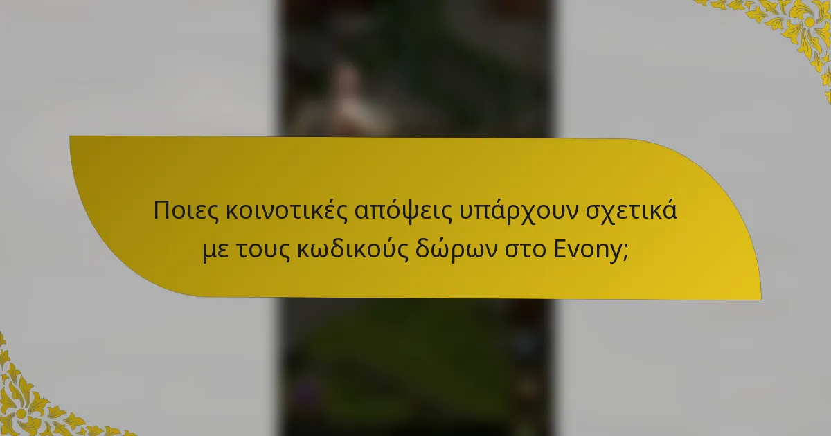 Ποιες κοινοτικές απόψεις υπάρχουν σχετικά με τους κωδικούς δώρων στο Evony;