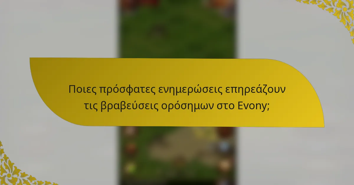 Ποιες πρόσφατες ενημερώσεις επηρεάζουν τις βραβεύσεις ορόσημων στο Evony;