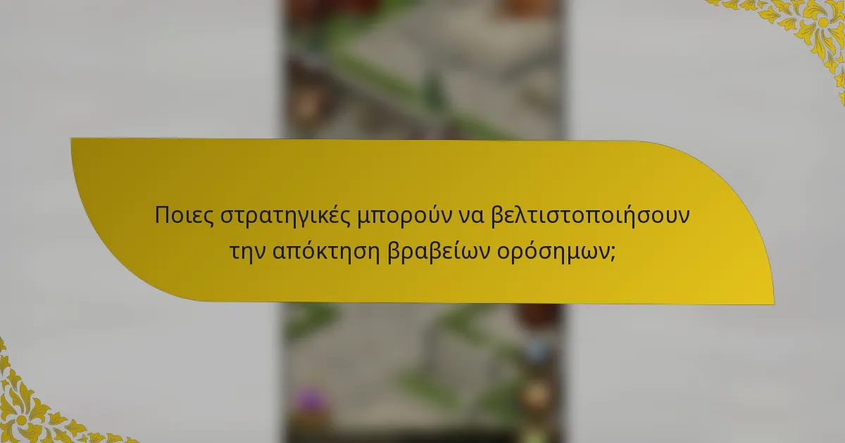 Ποιες στρατηγικές μπορούν να βελτιστοποιήσουν την απόκτηση βραβείων ορόσημων;
