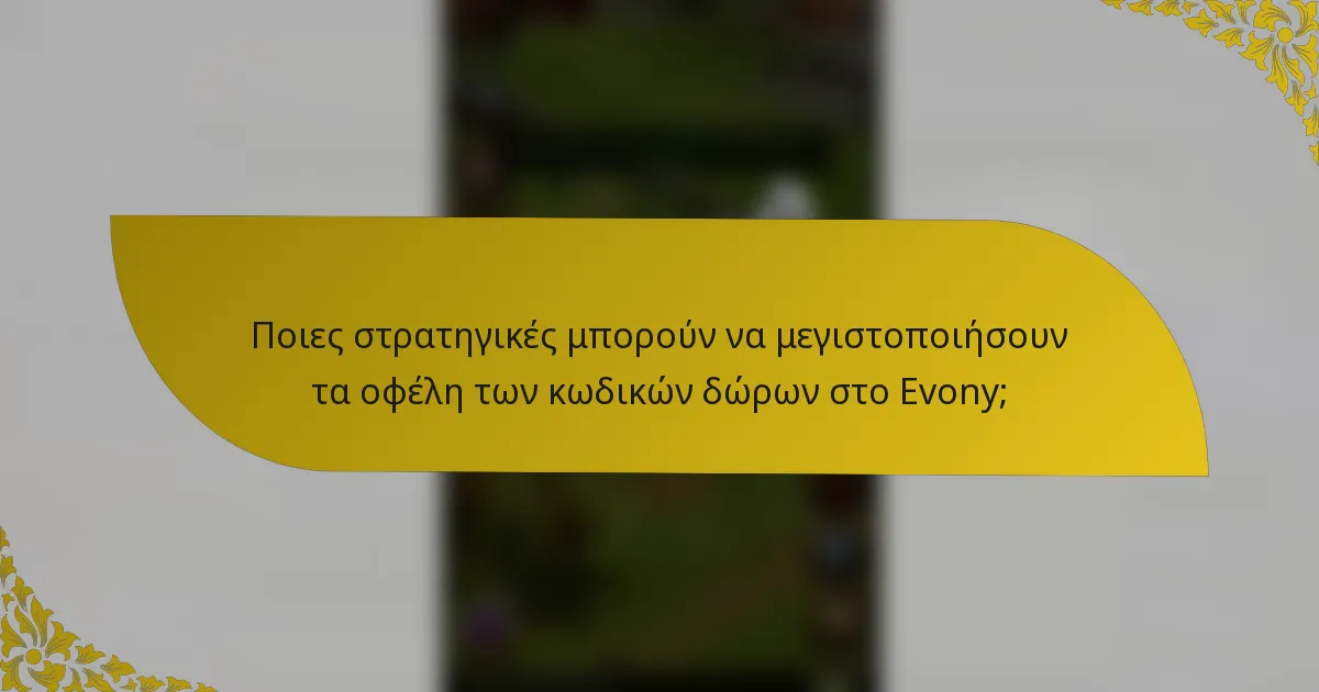 Ποιες στρατηγικές μπορούν να μεγιστοποιήσουν τα οφέλη των κωδικών δώρων στο Evony;