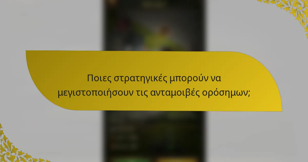 Ποιες στρατηγικές μπορούν να μεγιστοποιήσουν τις ανταμοιβές ορόσημων;