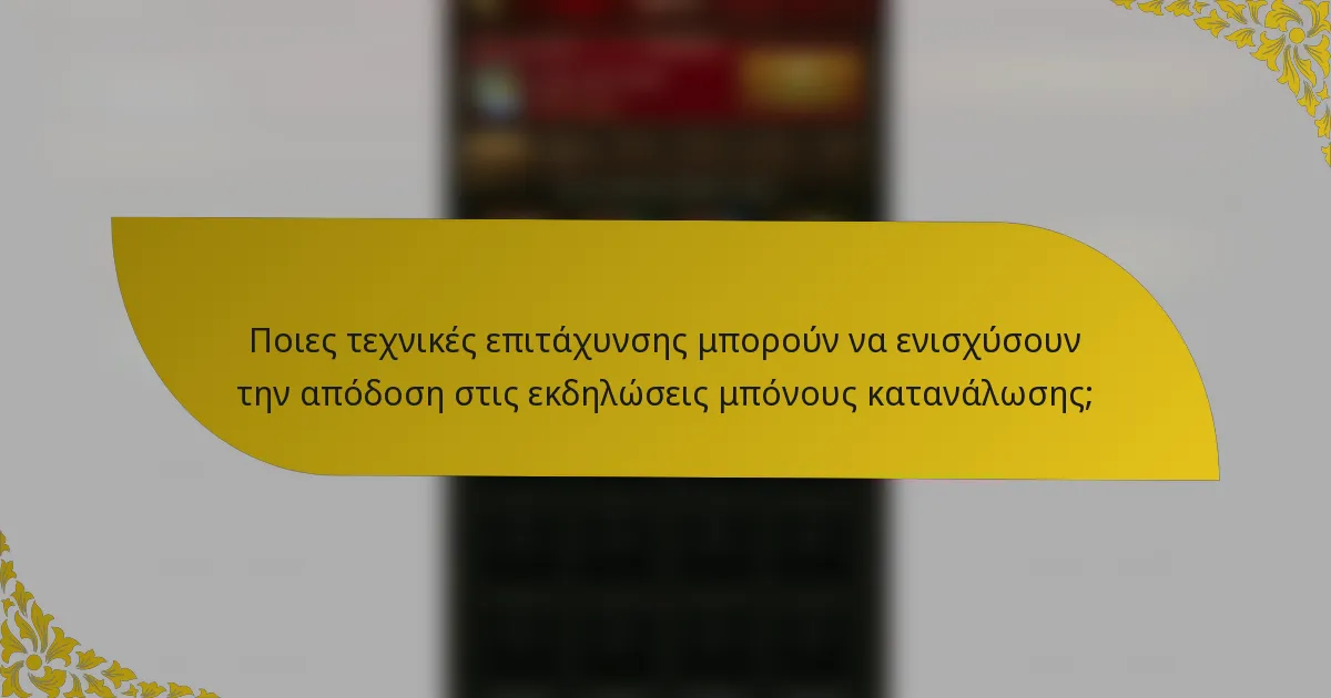 Ποιες τεχνικές επιτάχυνσης μπορούν να ενισχύσουν την απόδοση στις εκδηλώσεις μπόνους κατανάλωσης;