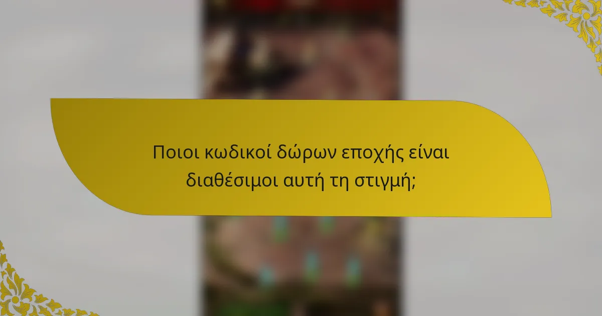 Ποιοι κωδικοί δώρων εποχής είναι διαθέσιμοι αυτή τη στιγμή;