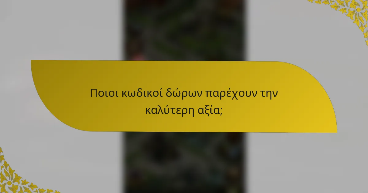 Ποιοι κωδικοί δώρων παρέχουν την καλύτερη αξία;