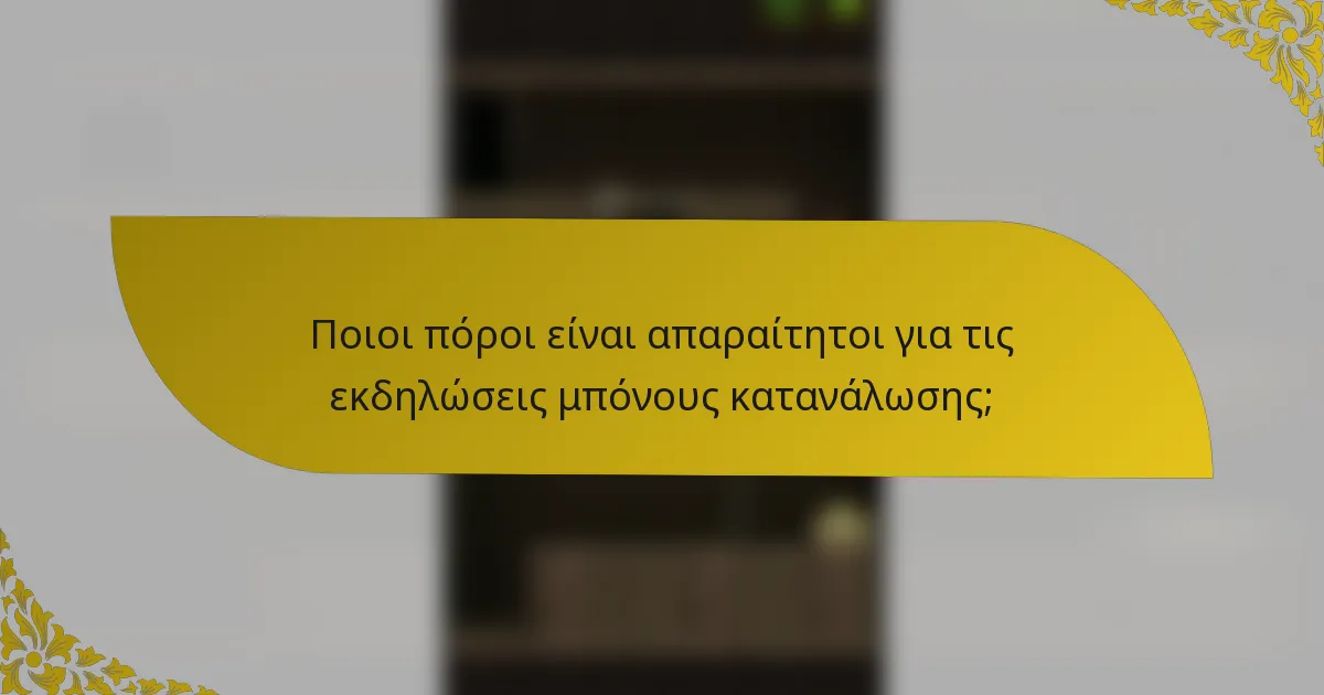 Ποιοι πόροι είναι απαραίτητοι για τις εκδηλώσεις μπόνους κατανάλωσης;