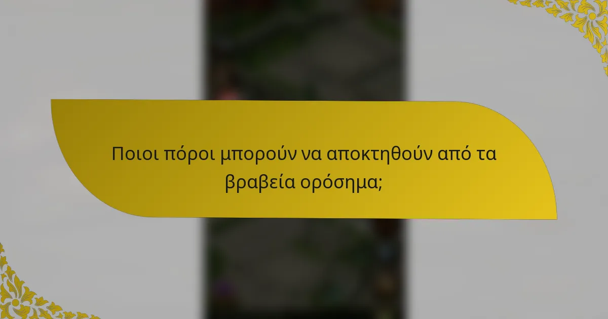 Ποιοι πόροι μπορούν να αποκτηθούν από τα βραβεία ορόσημα;