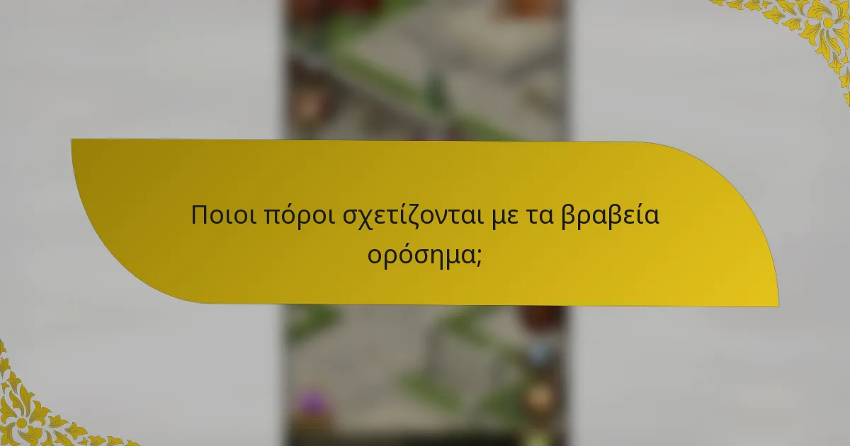 Ποιοι πόροι σχετίζονται με τα βραβεία ορόσημα;