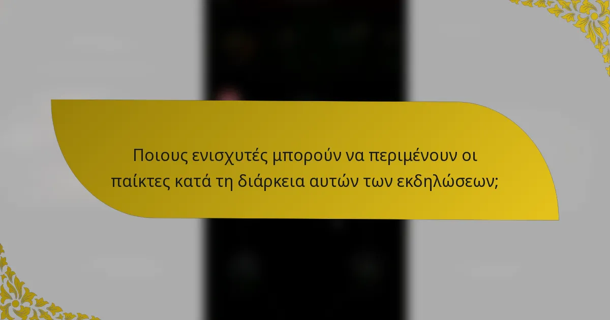 Ποιους ενισχυτές μπορούν να περιμένουν οι παίκτες κατά τη διάρκεια αυτών των εκδηλώσεων;