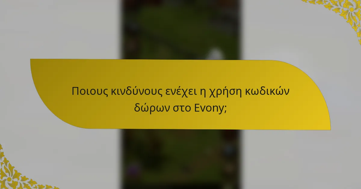 Ποιους κινδύνους ενέχει η χρήση κωδικών δώρων στο Evony;