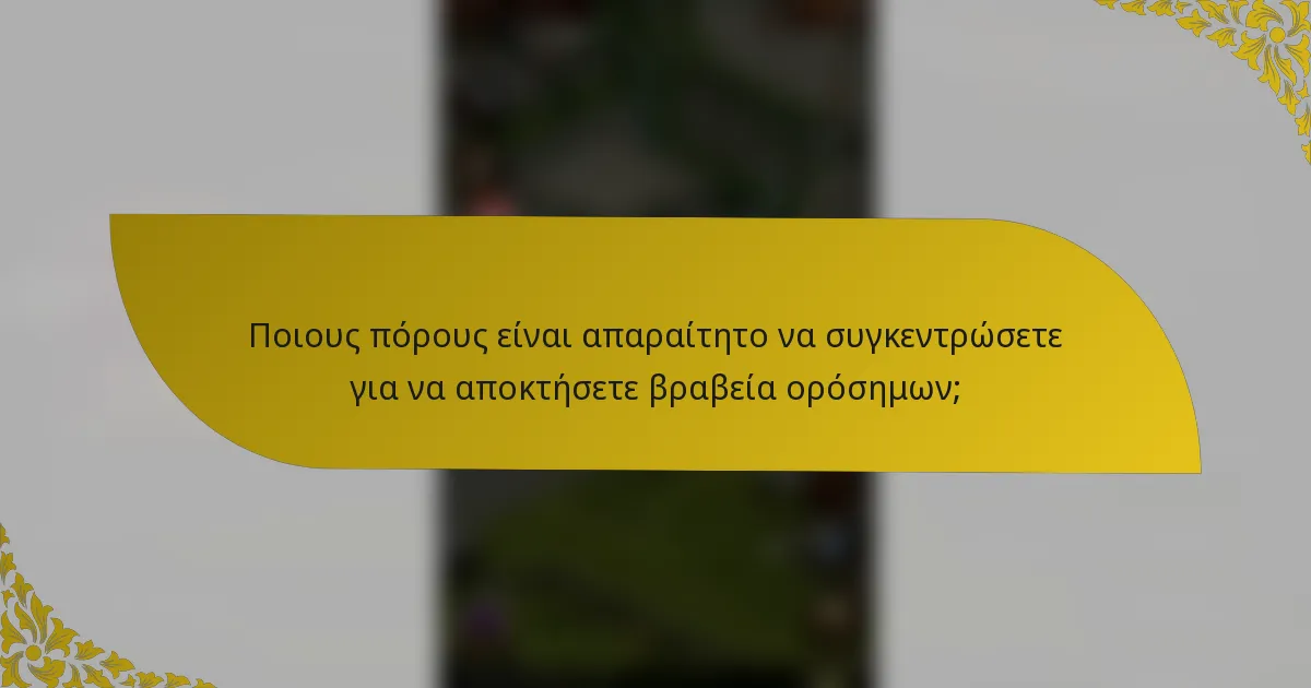 Ποιους πόρους είναι απαραίτητο να συγκεντρώσετε για να αποκτήσετε βραβεία ορόσημων;
