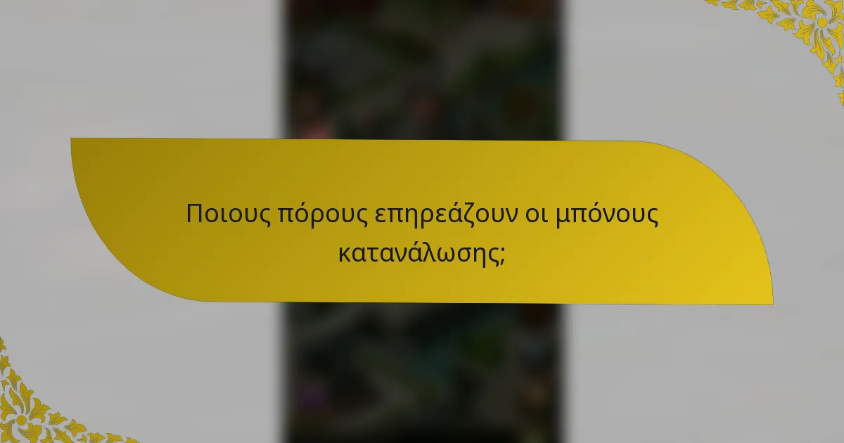 Ποιους πόρους επηρεάζουν οι μπόνους κατανάλωσης;