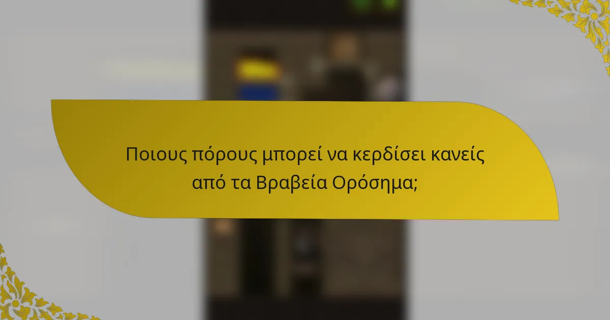 Ποιους πόρους μπορεί να κερδίσει κανείς από τα Βραβεία Ορόσημα;