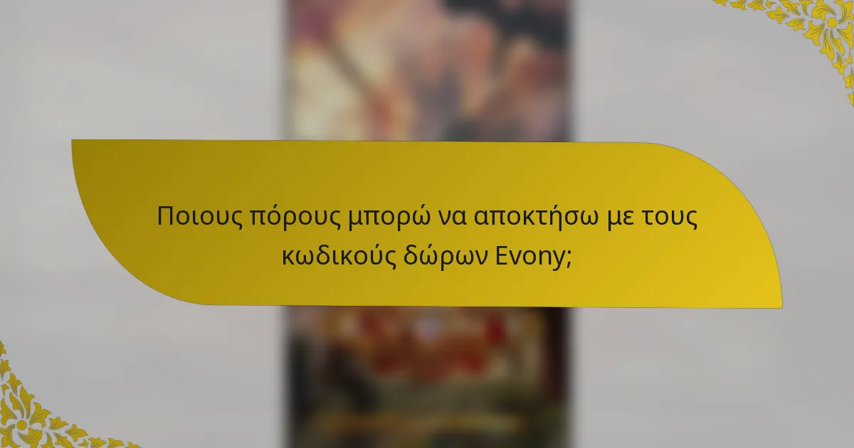Ποιους πόρους μπορώ να αποκτήσω με τους κωδικούς δώρων Evony;