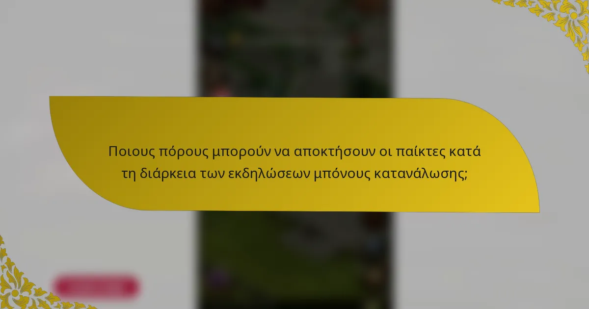 Ποιους πόρους μπορούν να αποκτήσουν οι παίκτες κατά τη διάρκεια των εκδηλώσεων μπόνους κατανάλωσης;