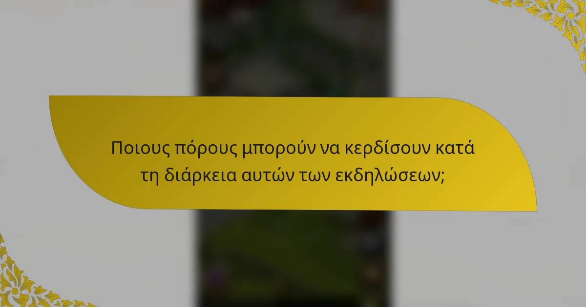 Ποιους πόρους μπορούν να κερδίσουν κατά τη διάρκεια αυτών των εκδηλώσεων;