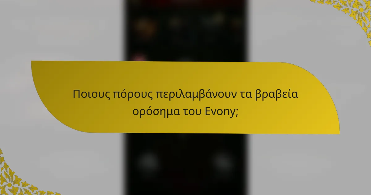 Ποιους πόρους περιλαμβάνουν τα βραβεία ορόσημα του Evony;