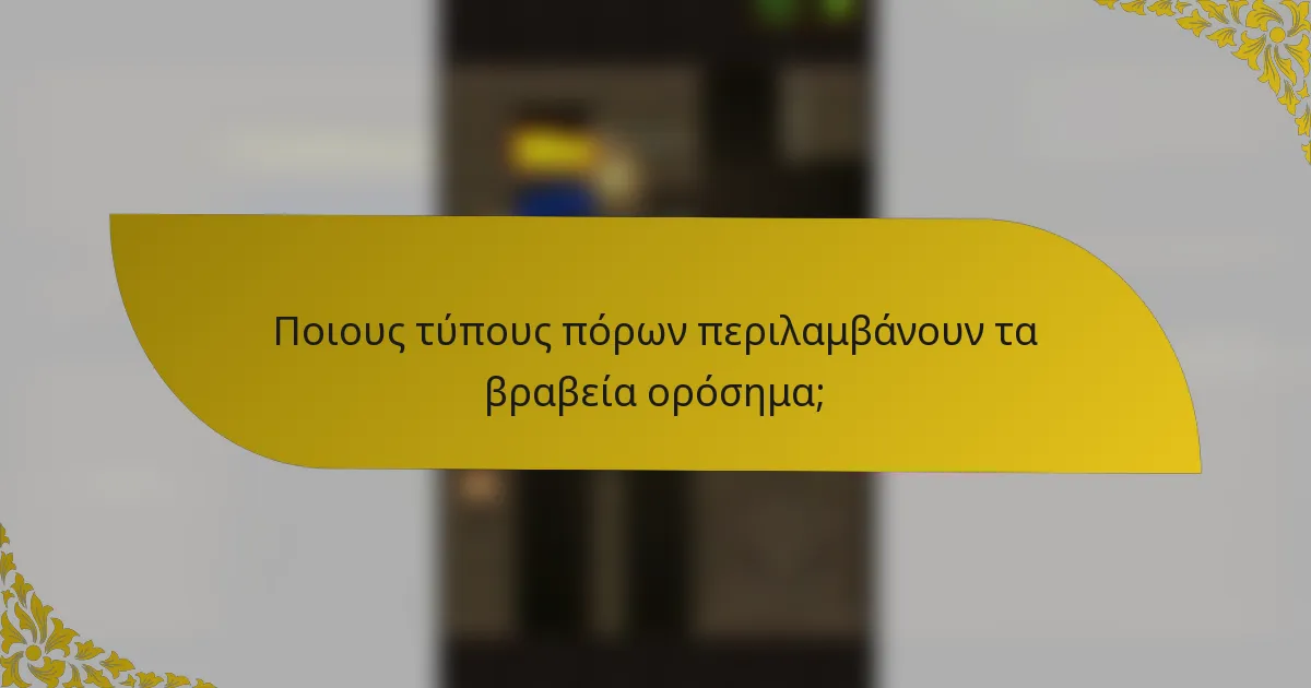 Ποιους τύπους πόρων περιλαμβάνουν τα βραβεία ορόσημα;