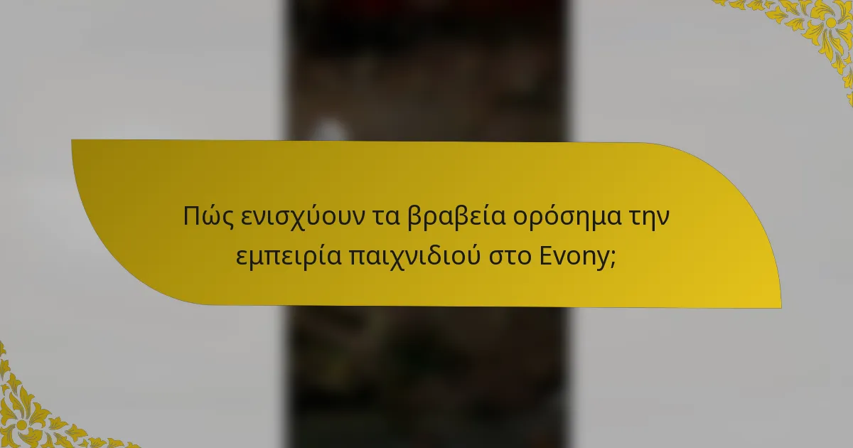 Πώς ενισχύουν τα βραβεία ορόσημα την εμπειρία παιχνιδιού στο Evony;