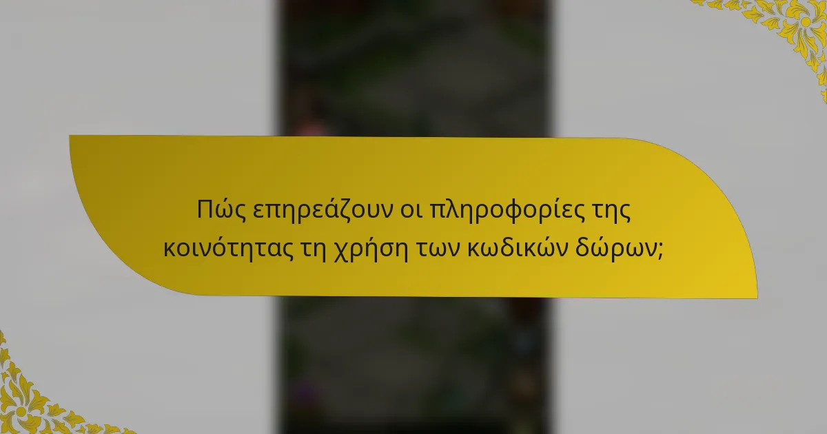 Πώς επηρεάζουν οι πληροφορίες της κοινότητας τη χρήση των κωδικών δώρων;