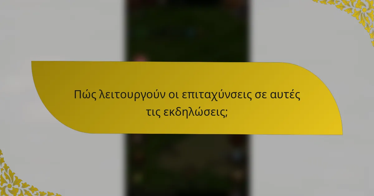 Πώς λειτουργούν οι επιταχύνσεις σε αυτές τις εκδηλώσεις;