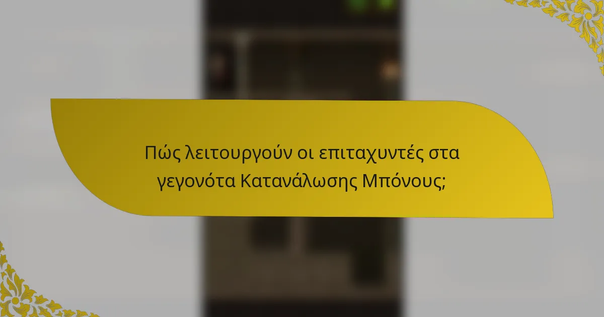 Πώς λειτουργούν οι επιταχυντές στα γεγονότα Κατανάλωσης Μπόνους;