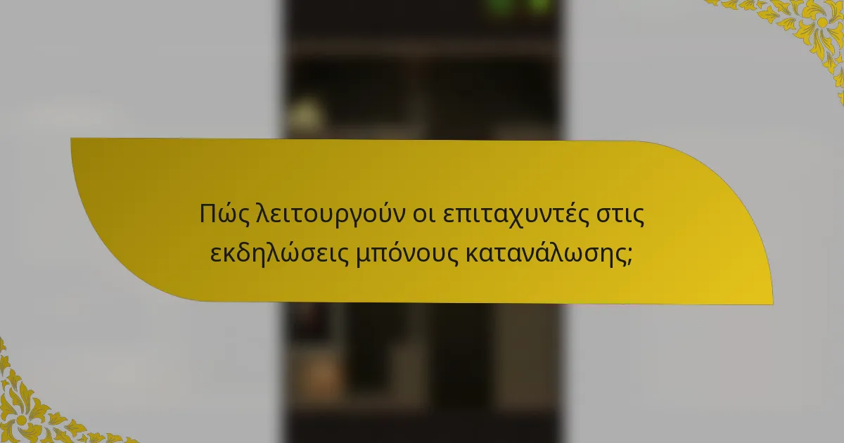 Πώς λειτουργούν οι επιταχυντές στις εκδηλώσεις μπόνους κατανάλωσης;