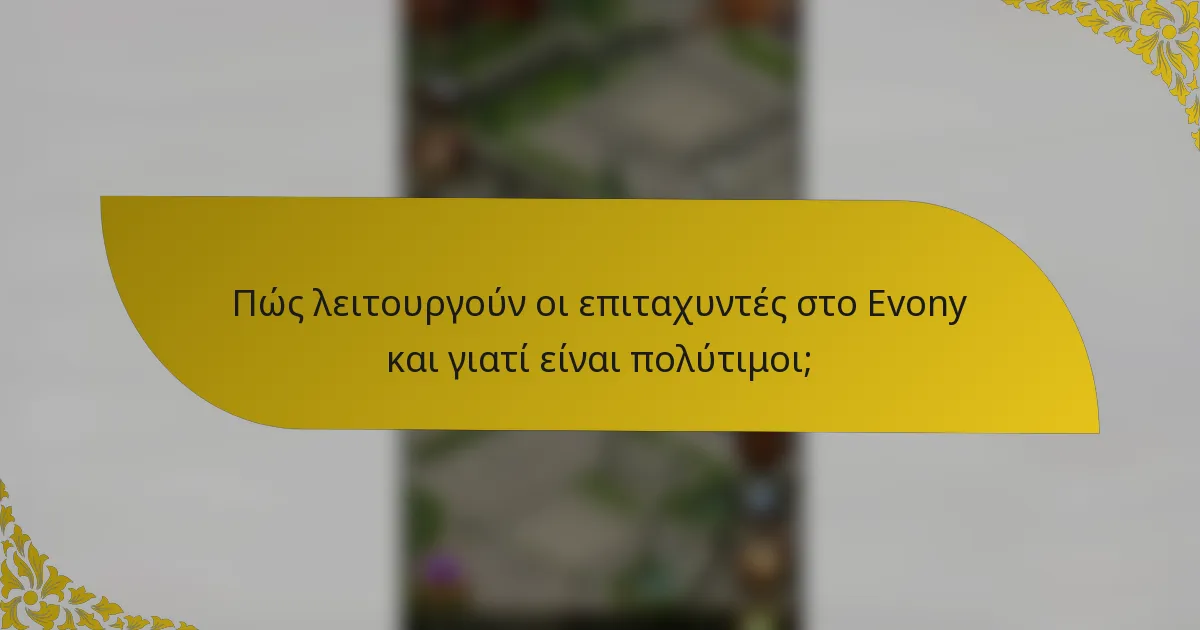 Πώς λειτουργούν οι επιταχυντές στο Evony και γιατί είναι πολύτιμοι;