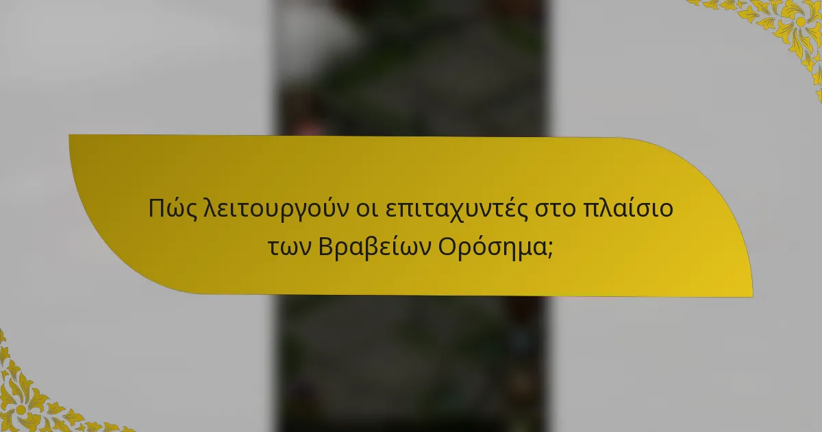 Πώς λειτουργούν οι επιταχυντές στο πλαίσιο των Βραβείων Ορόσημα;