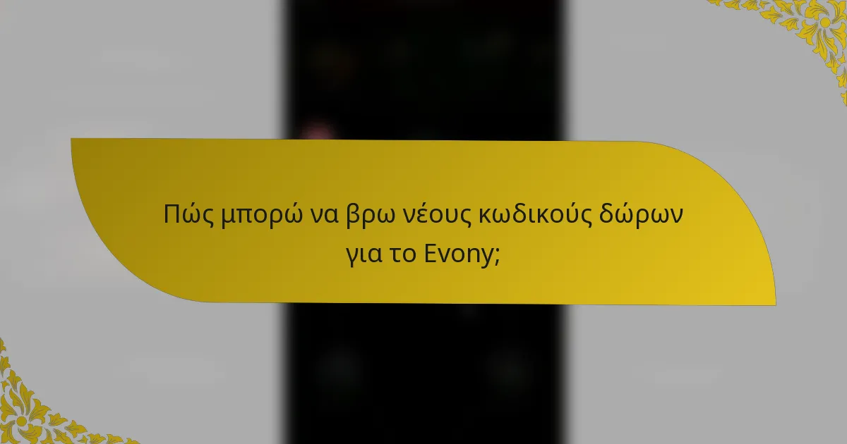 Πώς μπορώ να βρω νέους κωδικούς δώρων για το Evony;