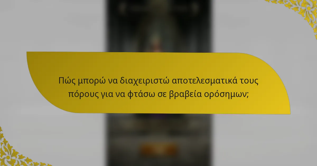 Πώς μπορώ να διαχειριστώ αποτελεσματικά τους πόρους για να φτάσω σε βραβεία ορόσημων;